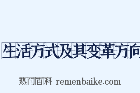生活方式及其变革方向是什么意思的图片